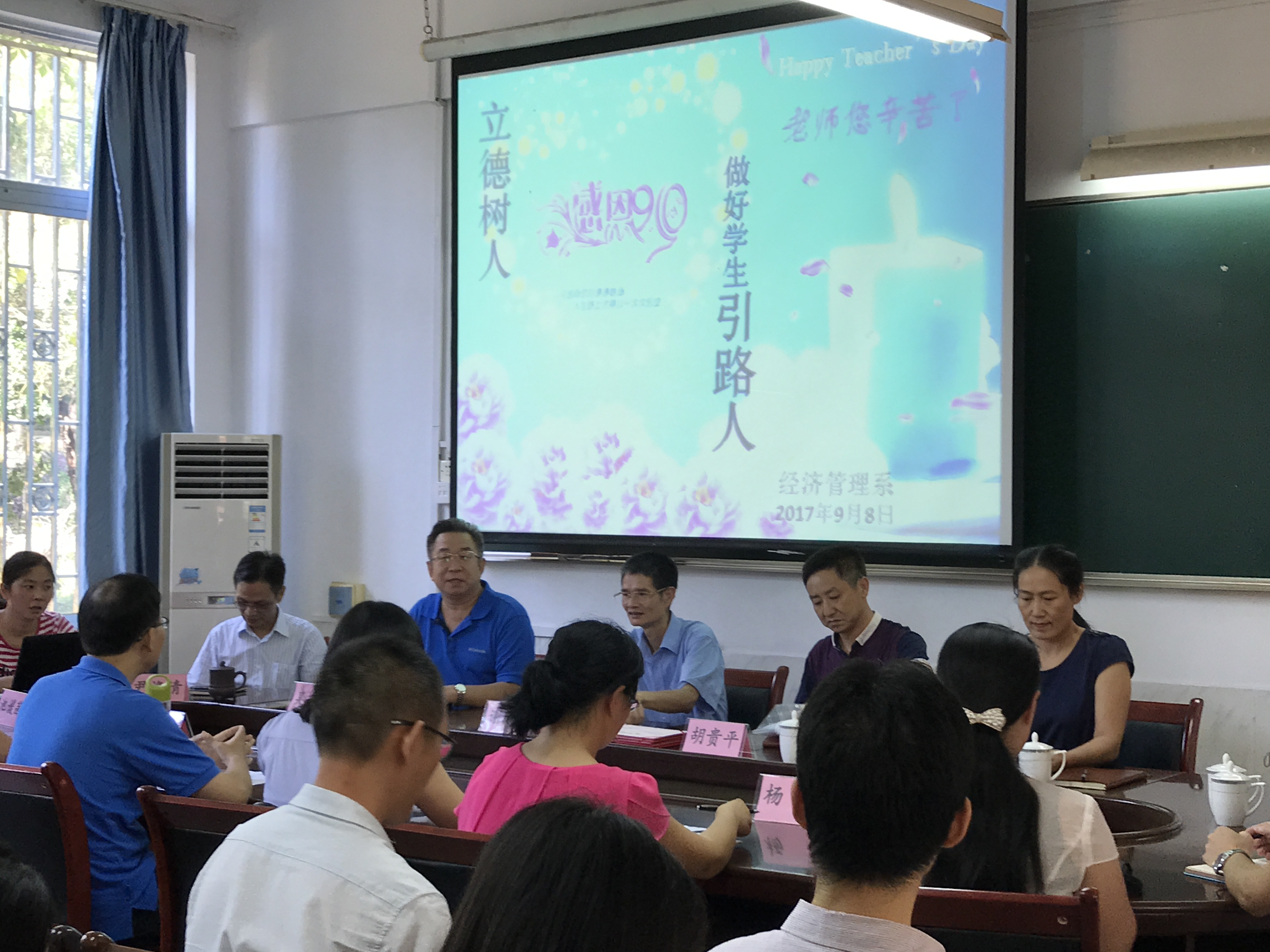 2017年9月8日经济管理系教师节座谈会2——谢书记讲话 2017年9月8日经济管理系教师节座谈会2——谢书记讲话